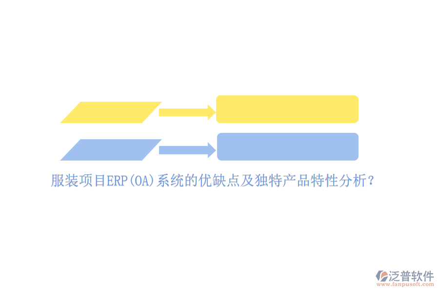 服裝項(xiàng)目ERP(OA)系統(tǒng)的優(yōu)缺點(diǎn)及獨(dú)特產(chǎn)品特性分析？