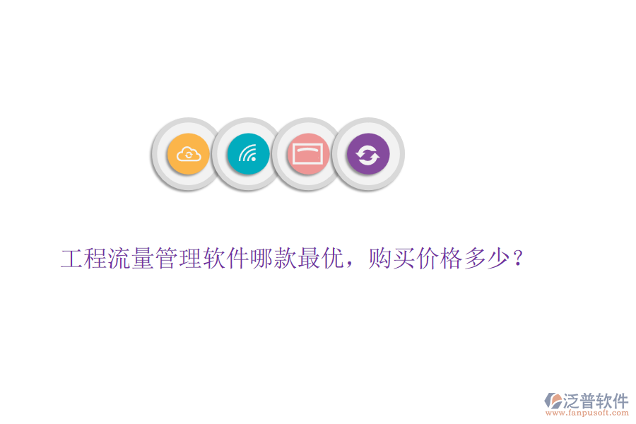 工程流量管理軟件哪款最優(yōu)，購(gòu)買(mǎi)價(jià)格多少？