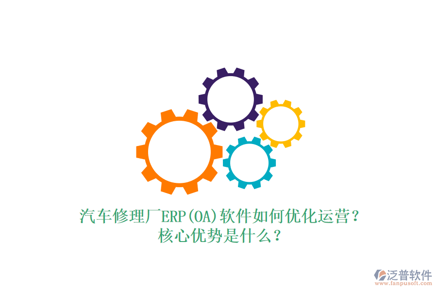 汽車修理廠ERP(OA)軟件如何優(yōu)化運(yùn)營(yíng)？核心優(yōu)勢(shì)是什么？