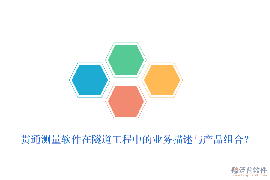 貫通測量軟件在隧道工程中的業(yè)務(wù)描述與產(chǎn)品組合？