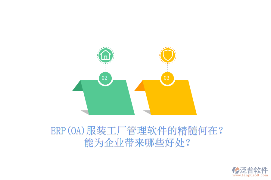 ERP(OA)服裝工廠管理軟件的精髓何在？能為企業(yè)帶來哪些好處？