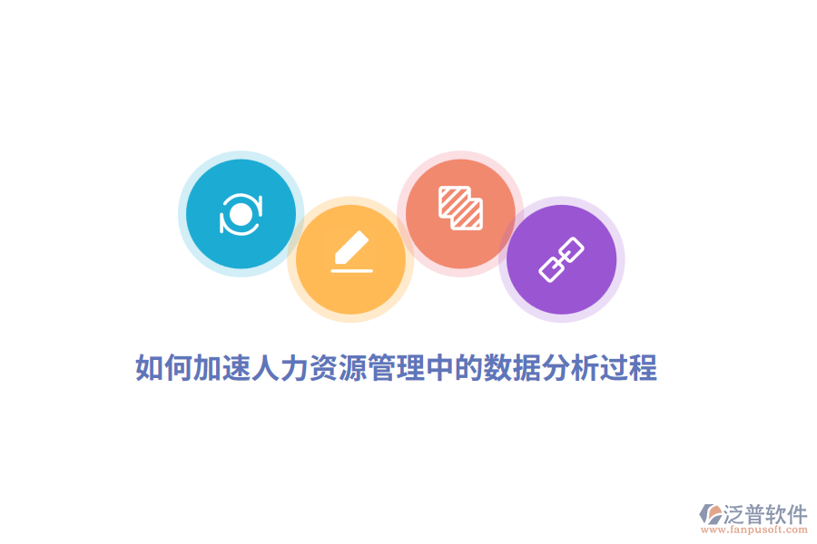 如何加速人力資源管理中的數(shù)據(jù)分析過(guò)程？