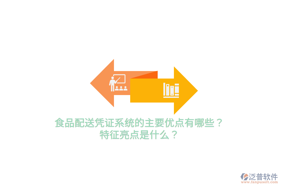 食品配送憑證系統(tǒng)的主要優(yōu)點有哪些？特征亮點是什么？