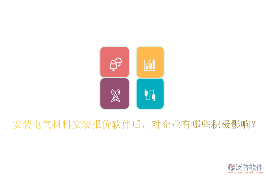 安裝電氣材料安裝報(bào)價(jià)軟件后，對企業(yè)有哪些積極影響？