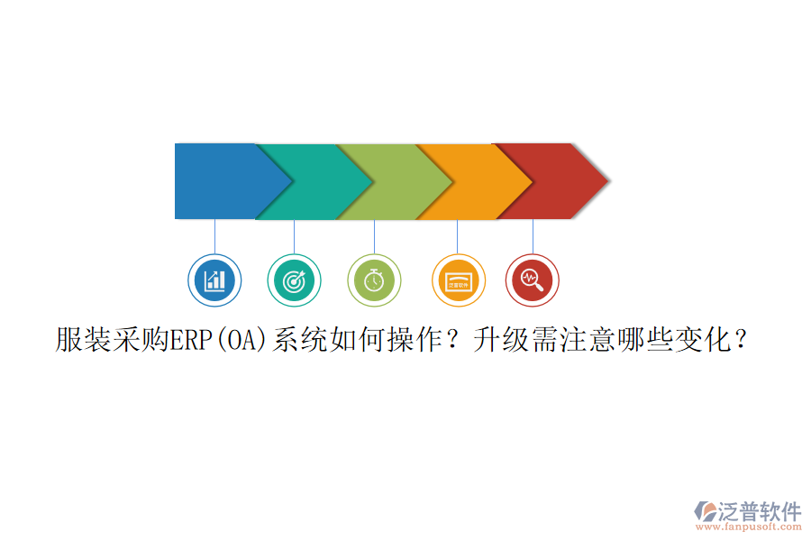 服裝采購(gòu)ERP(OA)系統(tǒng)如何操作？升級(jí)需注意哪些變化？