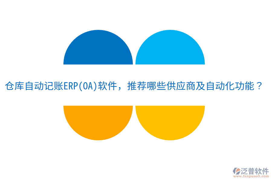 倉庫自動記賬ERP(OA)軟件，推薦哪些供應商及自動化功能？