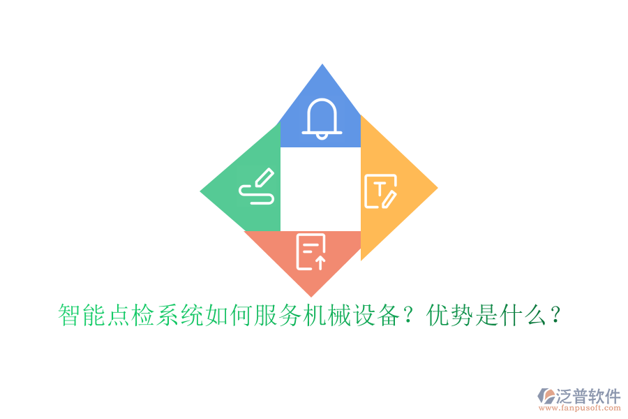 智能點(diǎn)檢系統(tǒng)如何服務(wù)機(jī)械設(shè)備？?jī)?yōu)勢(shì)是什么？