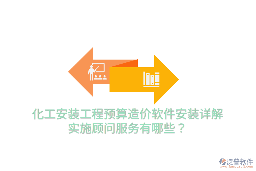 化工安裝工程預算造價軟件安裝詳解，實施顧問服務有哪些？
