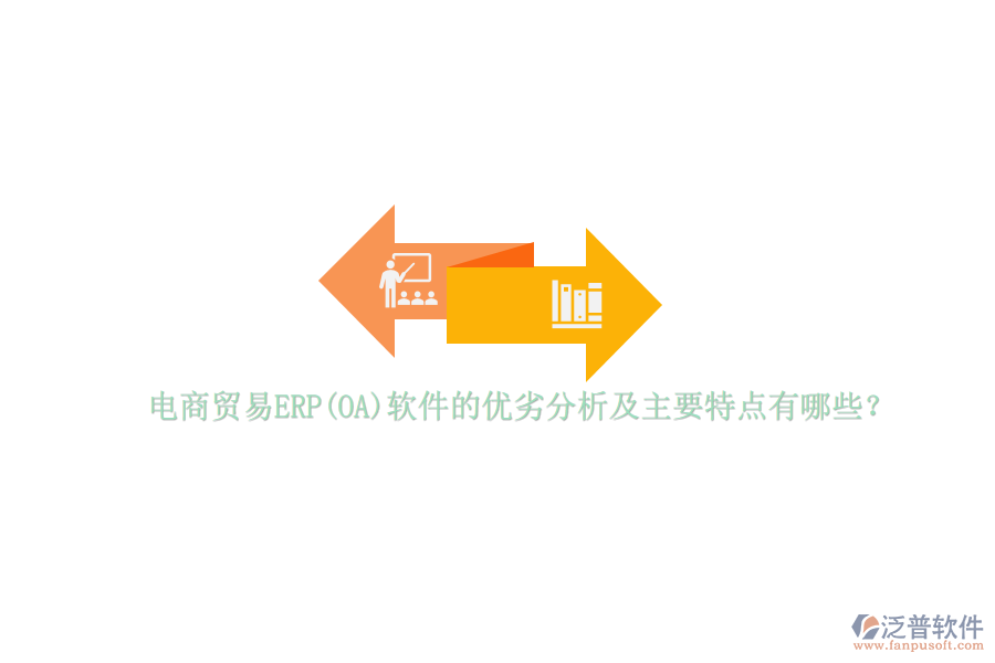 電商貿(mào)易ERP(OA)軟件的優(yōu)劣分析及主要特點(diǎn)有哪些？
