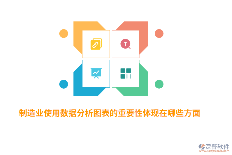 制造業(yè)使用數(shù)據(jù)分析圖表的重要性體現(xiàn)在哪些方面？