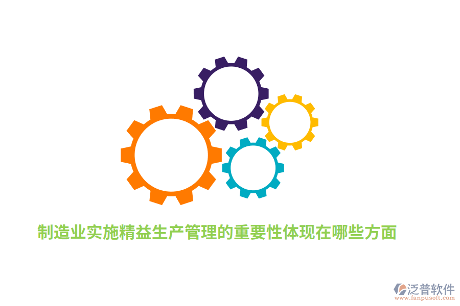 制造業(yè)實施精益生產(chǎn)管理的重要性體現(xiàn)在哪些方面？
