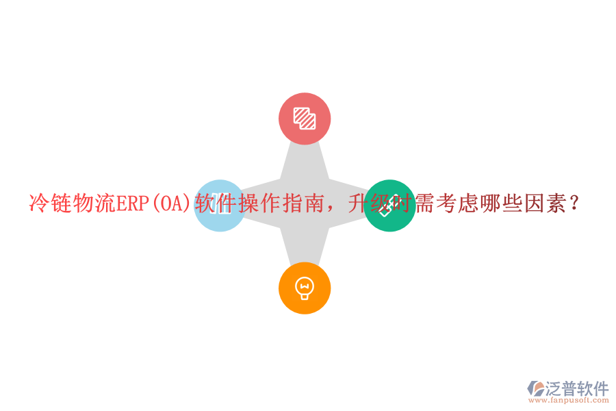 冷鏈物流ERP(OA)軟件操作指南，升級(jí)時(shí)需考慮哪些因素？