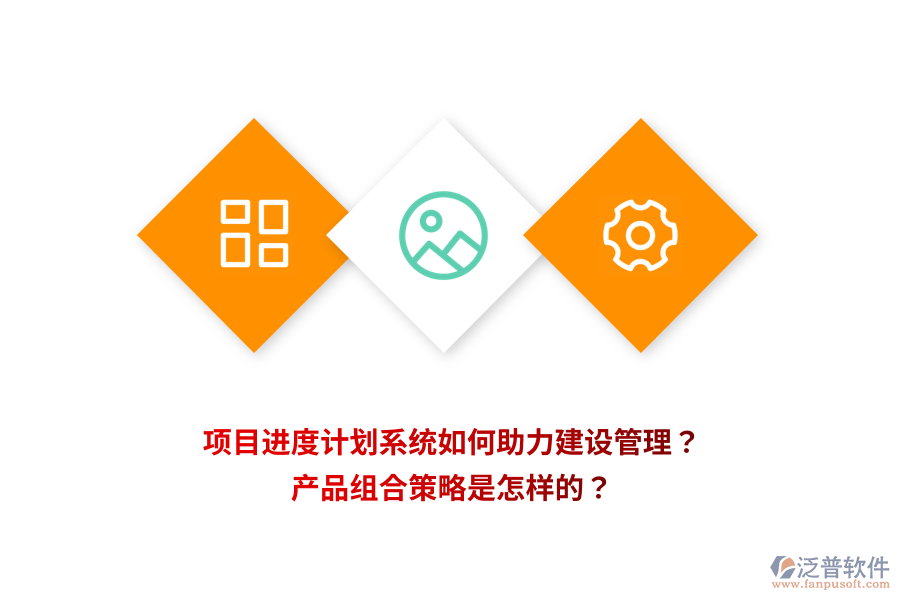 項(xiàng)目進(jìn)度計(jì)劃系統(tǒng)如何助力建設(shè)管理？產(chǎn)品組合策略是怎樣的？