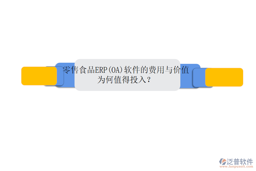 零售食品ERP(OA)軟件的費用與價值：為何值得投入？