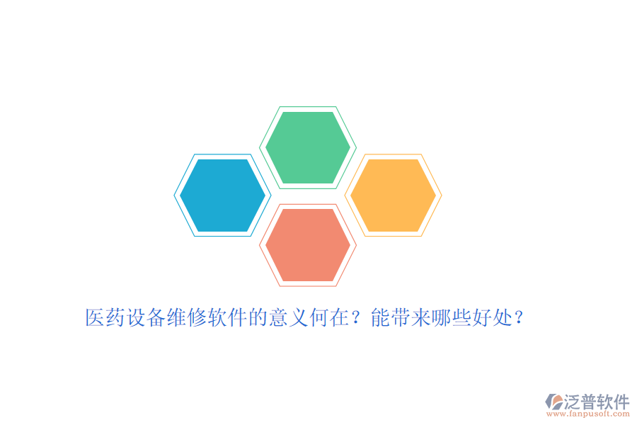 醫(yī)藥設(shè)備維修軟件的意義何在？能帶來(lái)哪些好處？