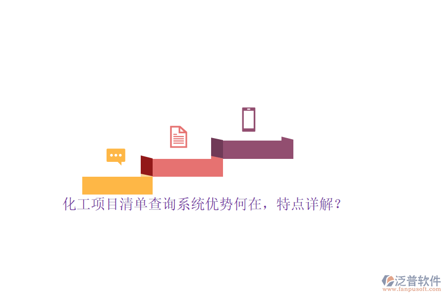 化工項目清單查詢系統(tǒng)優(yōu)勢何在，特點詳解？