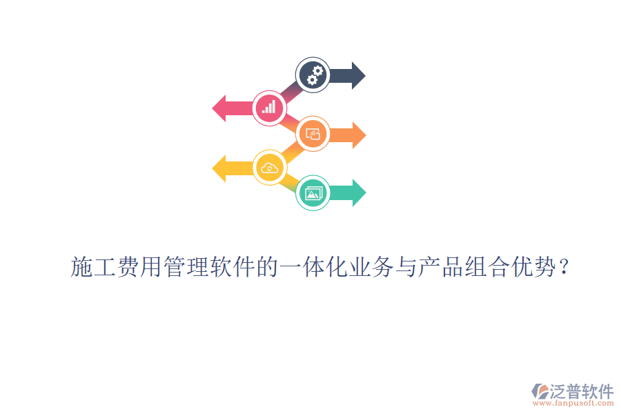 施工費(fèi)用管理軟件的一體化業(yè)務(wù)與產(chǎn)品組合優(yōu)勢(shì)？