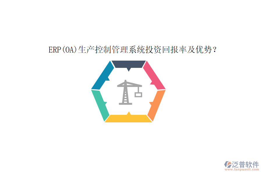 ERP(OA)生產(chǎn)控制管理系統(tǒng)投資回報(bào)率及優(yōu)勢(shì)？