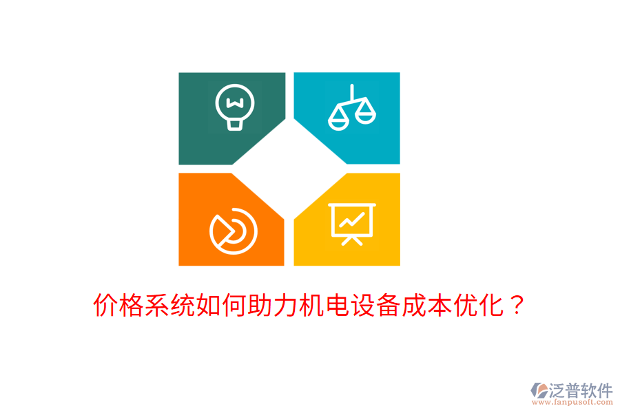 價格系統(tǒng)如何助力機電設(shè)備成本優(yōu)化？