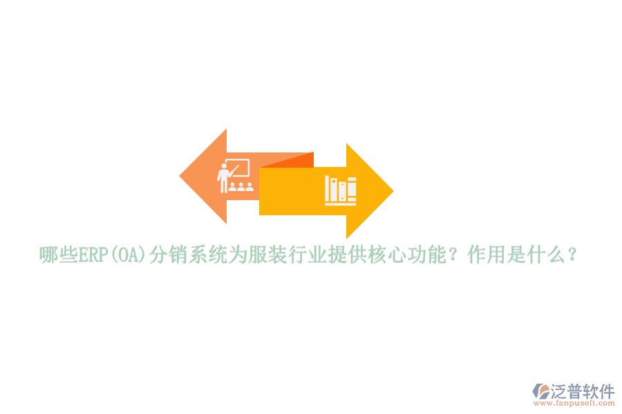 哪些ERP(OA)分銷系統(tǒng)為服裝行業(yè)提供核心功能？作用是什么？