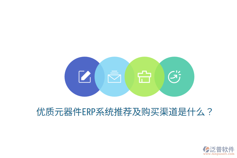  優(yōu)質(zhì)元器件ERP系統(tǒng)推薦及購買渠道是什么？