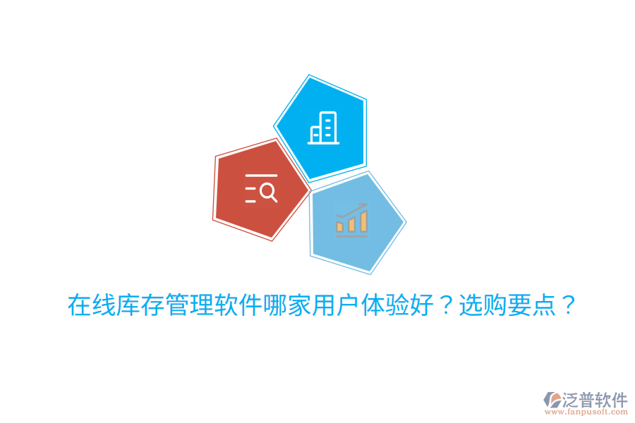  在線庫(kù)存管理軟件哪家用戶體驗(yàn)好？選購(gòu)要點(diǎn)？