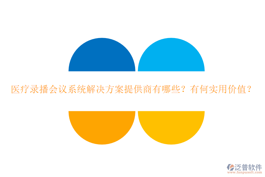 醫(yī)療錄播會議系統(tǒng)解決方案提供商有哪些？有何實用價值？
