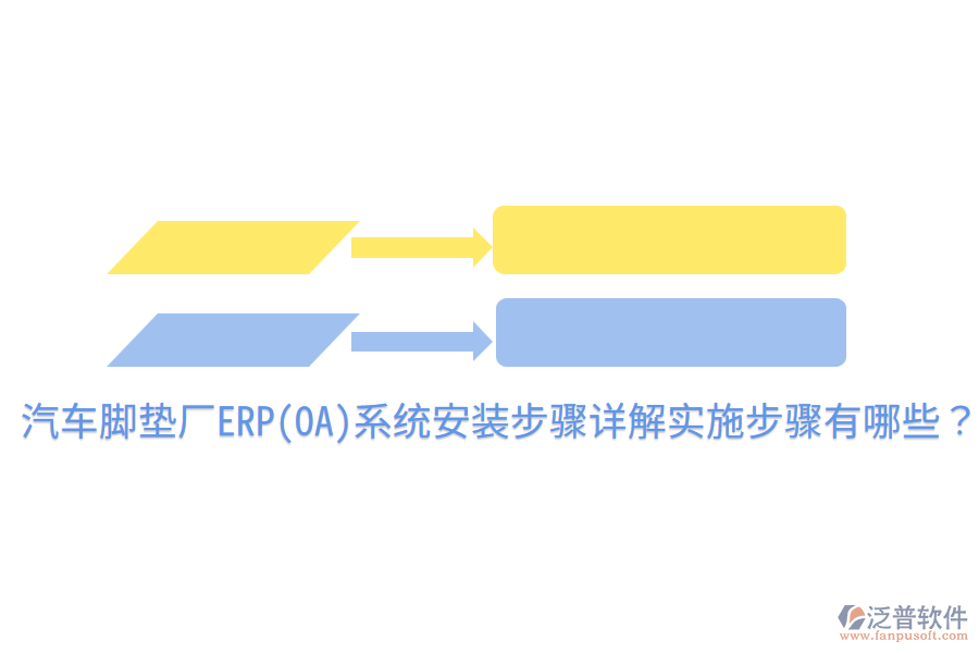 汽車(chē)腳墊廠(chǎng)ERP(OA)系統(tǒng)安裝步驟詳解，實(shí)施步驟有哪些？