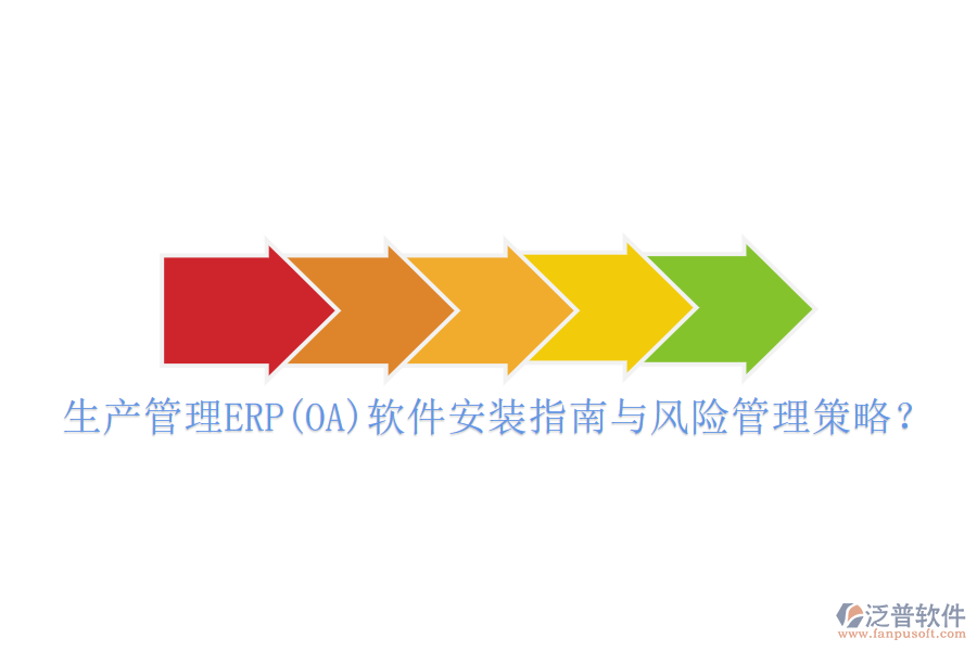 生產(chǎn)管理ERP(OA)軟件安裝指南與風(fēng)險(xiǎn)管理策略？