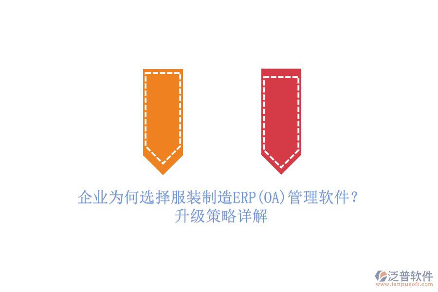 企業(yè)為何選擇服裝制造ERP(OA)管理軟件？升級(jí)策略詳解