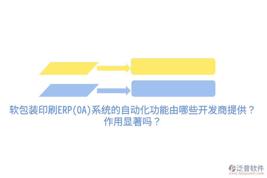 軟包裝印刷ERP(OA)系統(tǒng)的自動化功能由哪些開發(fā)商提供？作用顯著嗎？
