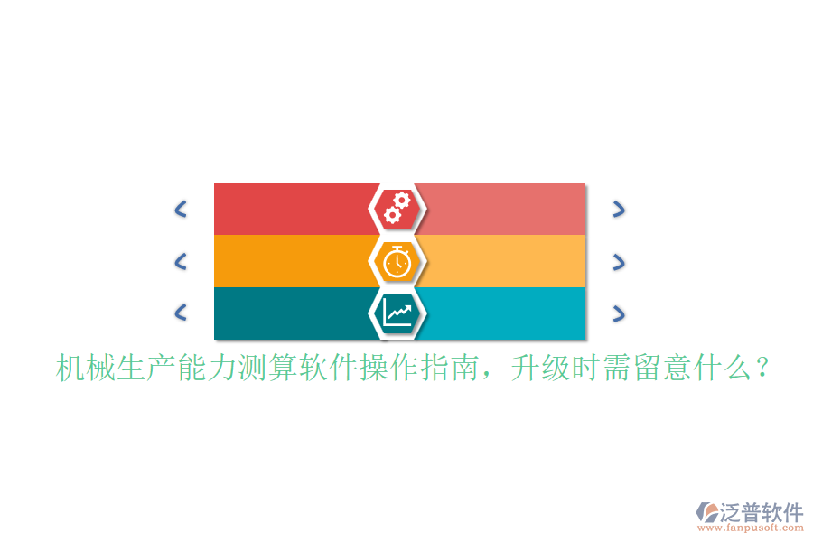 機械生產(chǎn)能力測算軟件操作指南，升級時需留意什么？