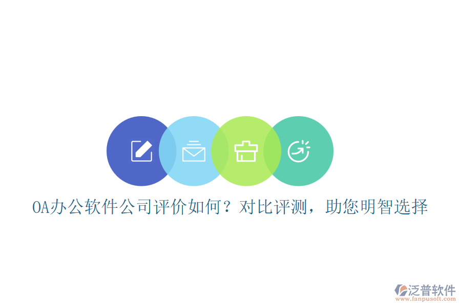 OA辦公軟件公司評價如何？對比評測，助您明智選擇