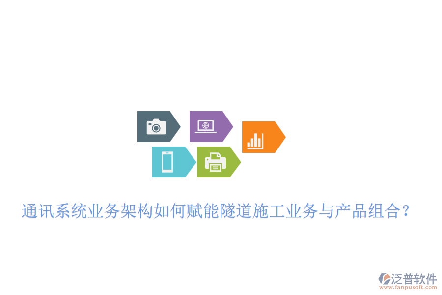 通訊系統(tǒng)業(yè)務架構如何賦能隧道施工業(yè)務與產(chǎn)品組合？