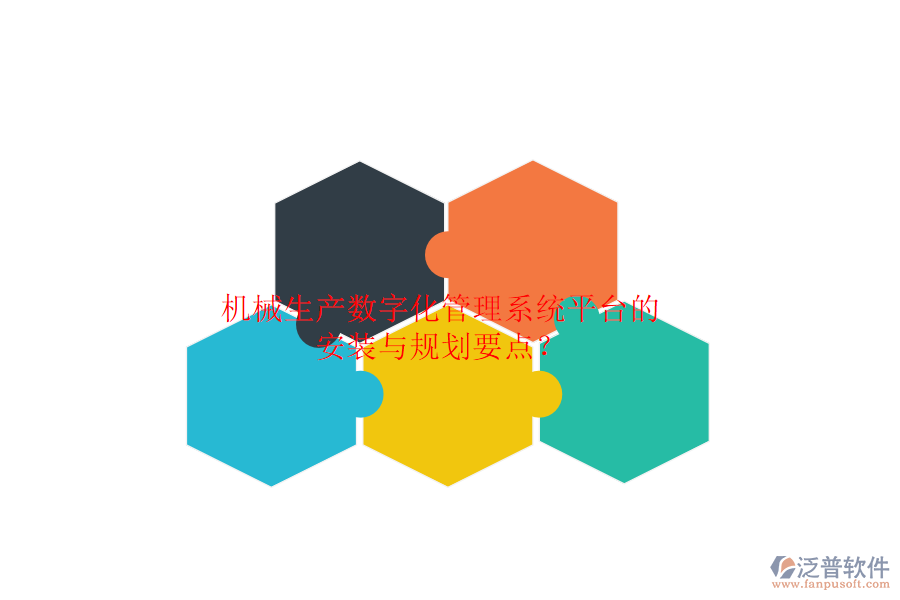 機(jī)械生產(chǎn)數(shù)字化管理系統(tǒng)平臺(tái)的安裝與規(guī)劃要點(diǎn)？