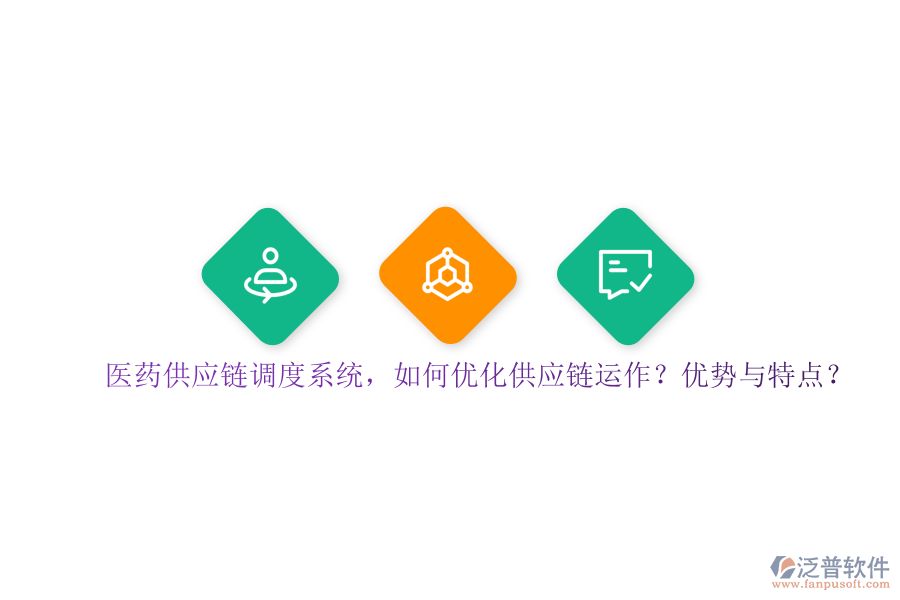 醫(yī)藥供應(yīng)鏈調(diào)度系統(tǒng)，如何優(yōu)化供應(yīng)鏈運(yùn)作？?jī)?yōu)勢(shì)與特點(diǎn)？
