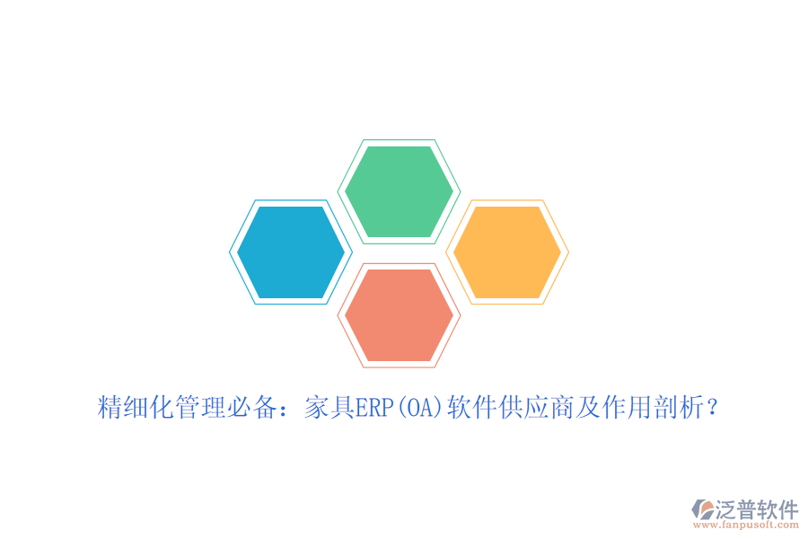 精細化管理必備：家具ERP(OA)軟件<a href=http://digitaldepost.com/fanpupm/gysgl/ target=_blank class=infotextkey>供應(yīng)商</a>及作用剖析？