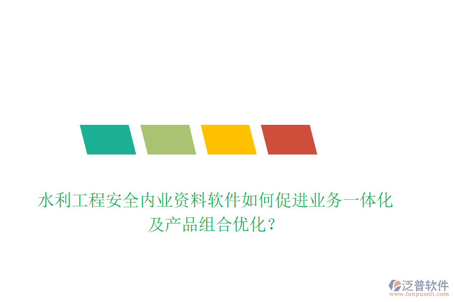 水利工程安全內(nèi)業(yè)資料軟件如何促進(jìn)業(yè)務(wù)一體化及產(chǎn)品組合優(yōu)化？