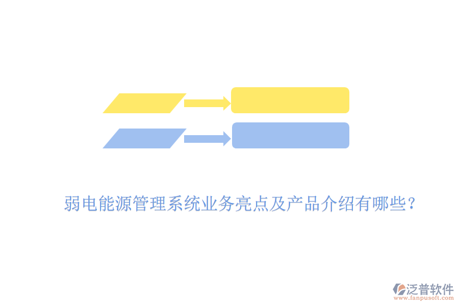 弱電能源管理系統(tǒng)業(yè)務(wù)亮點(diǎn)及產(chǎn)品介紹有哪些？