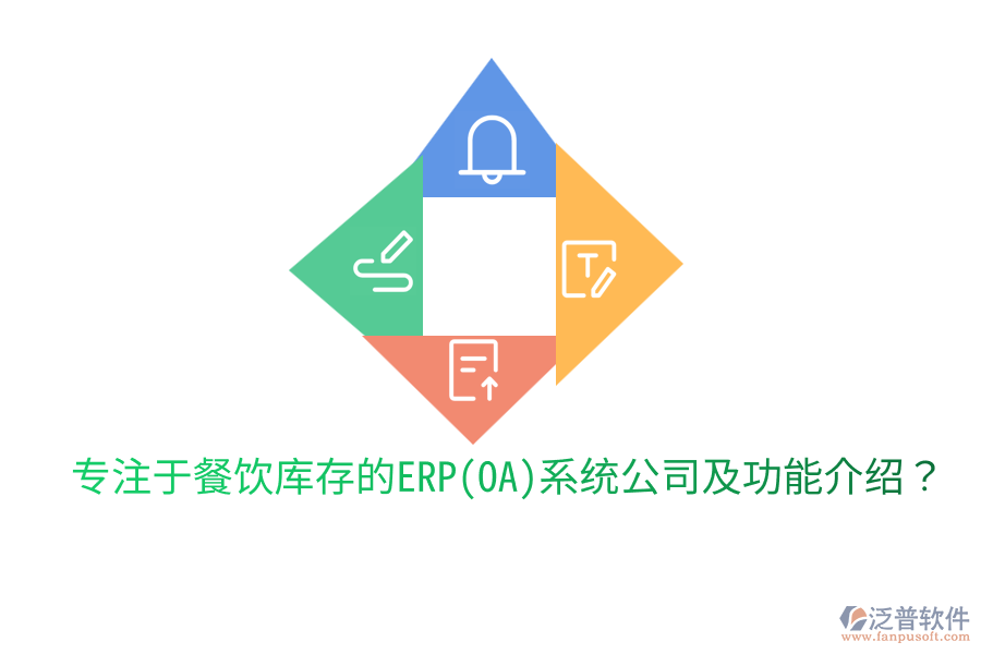  專注于餐飲庫存的ERP(OA)系統(tǒng)公司及功能介紹？