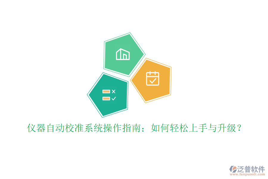 儀器自動校準系統(tǒng)操作指南：如何輕松上手與升級？