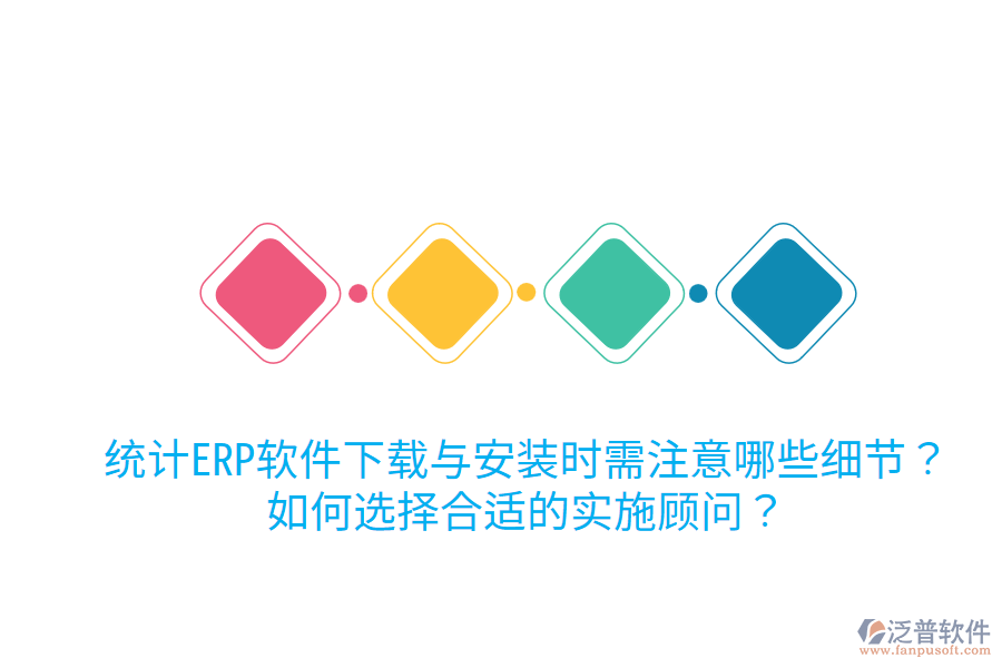  統(tǒng)計ERP軟件下載與安裝時需注意哪些細節(jié)？如何選擇合適的實施顧問？