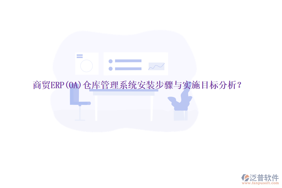 商貿(mào)ERP(OA)倉庫管理系統(tǒng)安裝步驟與實施目標(biāo)分析？