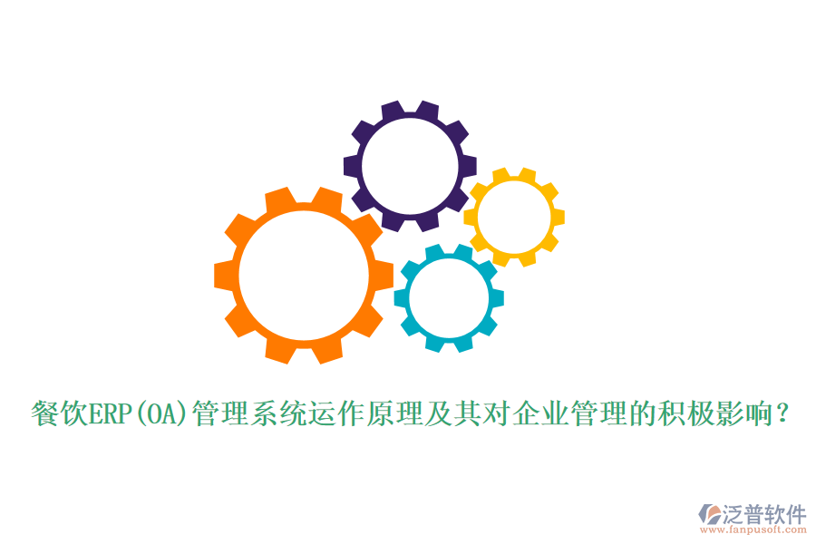 餐飲ERP(OA)管理系統(tǒng)運(yùn)作原理及其對<a href=http://digitaldepost.com/gongsi/xt/ target=_blank class=infotextkey>企業(yè)管理</a>的積極影響？