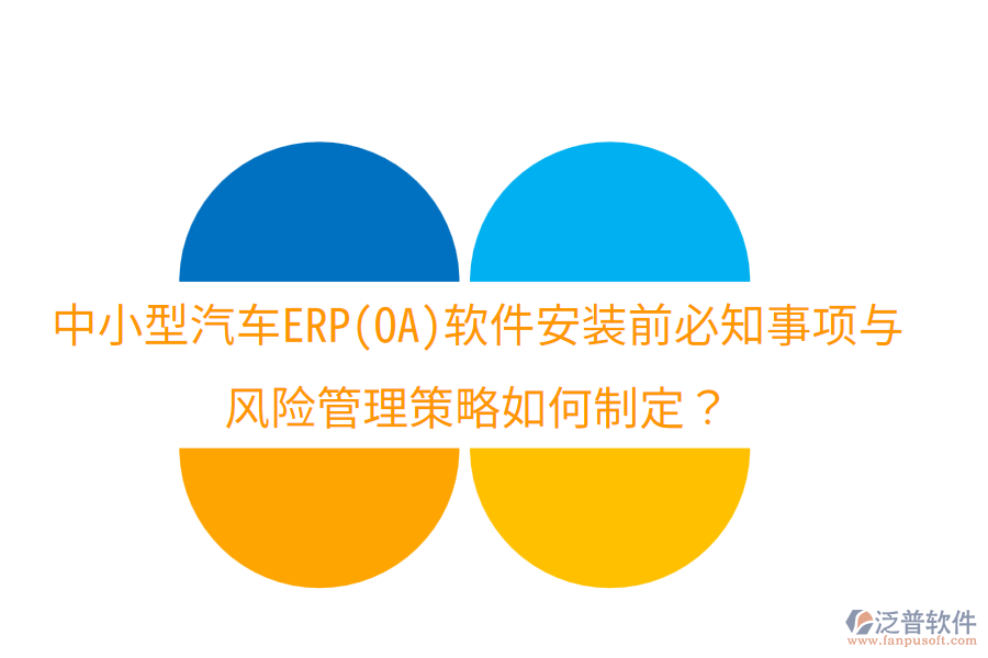中小型汽車ERP(OA)軟件安裝前必知事項(xiàng)與風(fēng)險(xiǎn)管理策略如何制定？