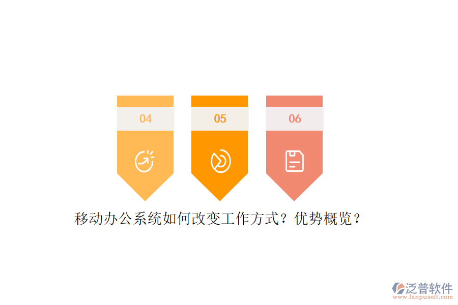 移動辦公系統(tǒng)如何改變工作方式？優(yōu)勢概覽？