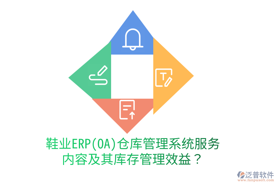 鞋業(yè)ERP(OA)倉庫管理系統(tǒng)服務(wù)內(nèi)容及其庫存管理效益？