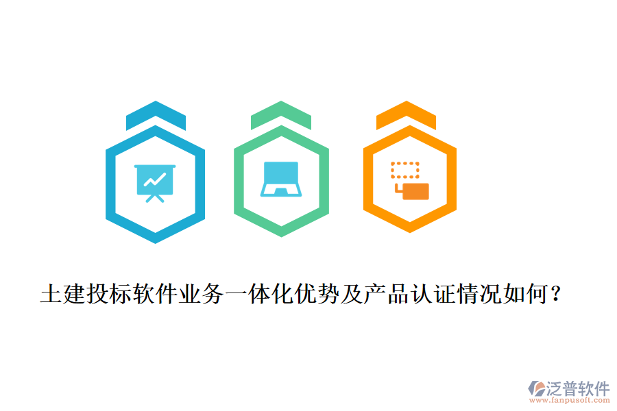 土建投標軟件業(yè)務一體化優(yōu)勢及產(chǎn)品認證情況如何？