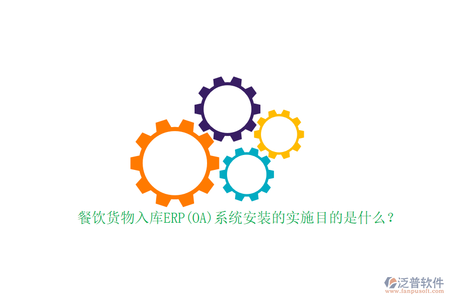 餐飲貨物入庫ERP(OA)系統(tǒng)安裝的實施目的是什么？