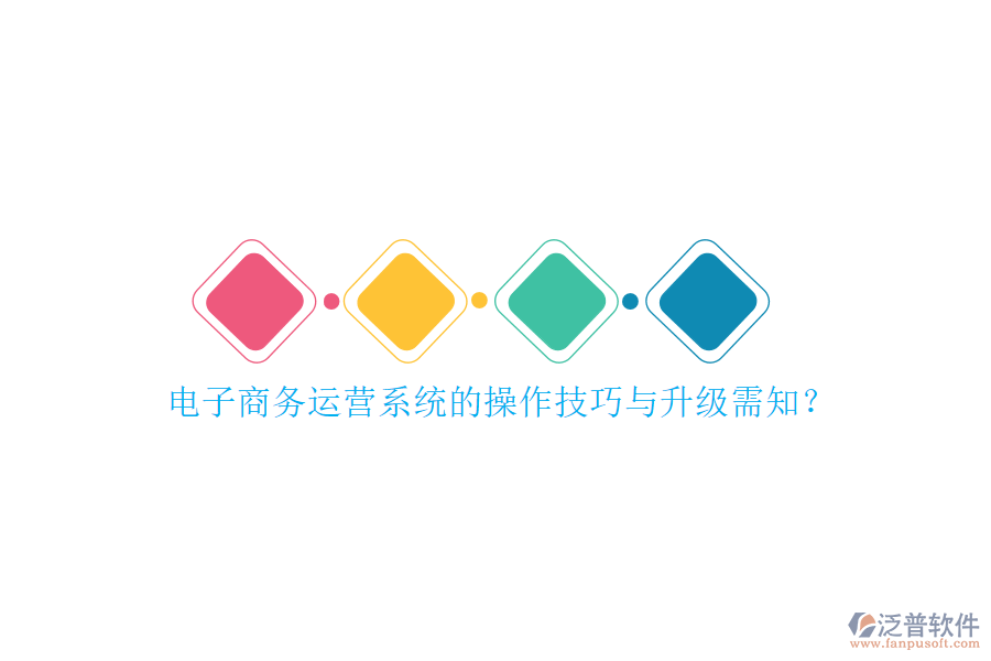 電子商務運營系統(tǒng)的操作技巧與升級需知？